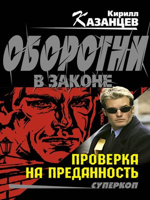 cover image of Проверка на преданность